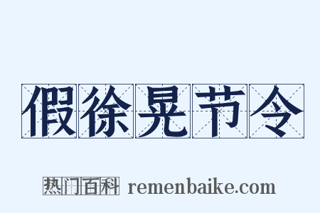 假徐晃节令是什么意思的图片